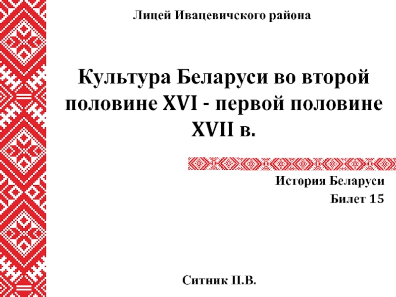 Культура Беларуси во второй половине XVI - первой половине XVII в
