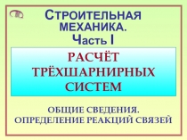 РАСЧЁТ ТРЁХШАРНИРНЫХ СИСТЕМ