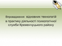 Впровадження відновних технологій в практику діяльності психологічної служби