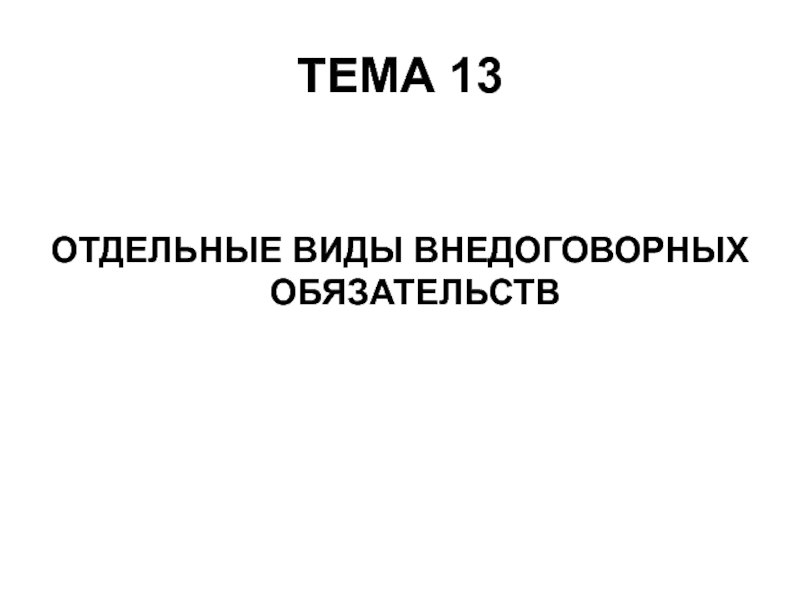 ТЕМА 13