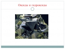 Оксиды и гидроксиды