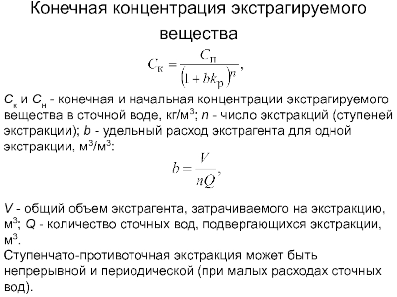 Гн концентрация рабочей. Начальная концентрация. Начальные концентрации нахождение. Как найти начальную концентрацию вещества. Экстракция формулы.