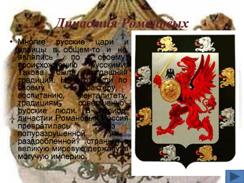 Династия РомановыхМногие русские цари и царицы в общем-то и не являлись по своему происхождению русскими. Такова была