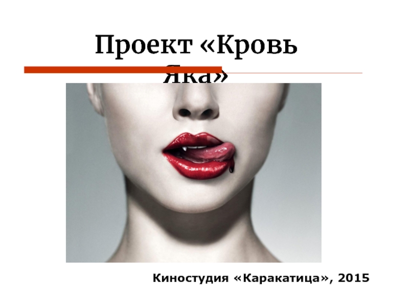 Презентация Проект Кровь Яка
Киностудия Каракатица, 2015
