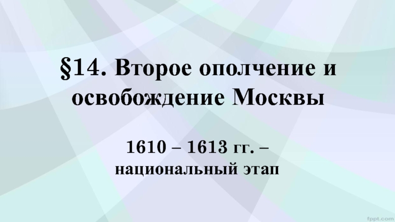 Презентация §1 4. Второе ополчение и освобождение Москвы