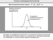 Простая регрессионная модель : Y = b 1 + b 2 X + u
1
Мы видим, что коэффициенты