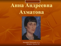 Биография Анны Андреевны Ахматовой