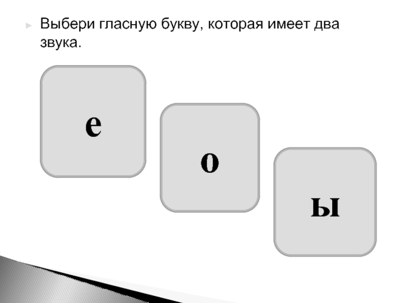 Выберите гласную. Выбери гласные буквы. Буквы которые не имеют звука. 5 Деревьев на гласную букву. Буквы которых не существует.