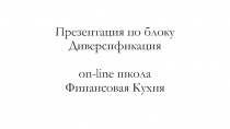 Презентация по блоку Диверсификация on-line школа Финансовая Кухня