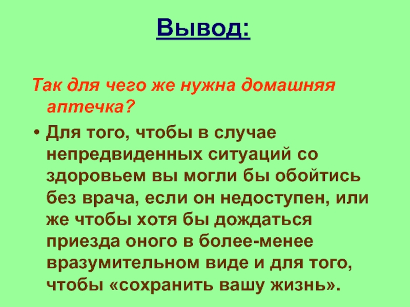 Вывод н. Заключение темы домашняя аптечка. Презентация на тему домашняя аптечка. Домашняя аптечка вывод. Для чего нужна аптечка.