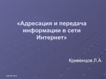 Адресация и передача информации в сети Интернет