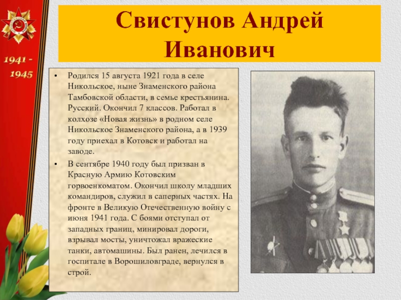 Свистунов Андрей ИвановичРодился 15 августа 1921 года в селе Никольское, ныне Знаменского района Тамбовской области, в семье