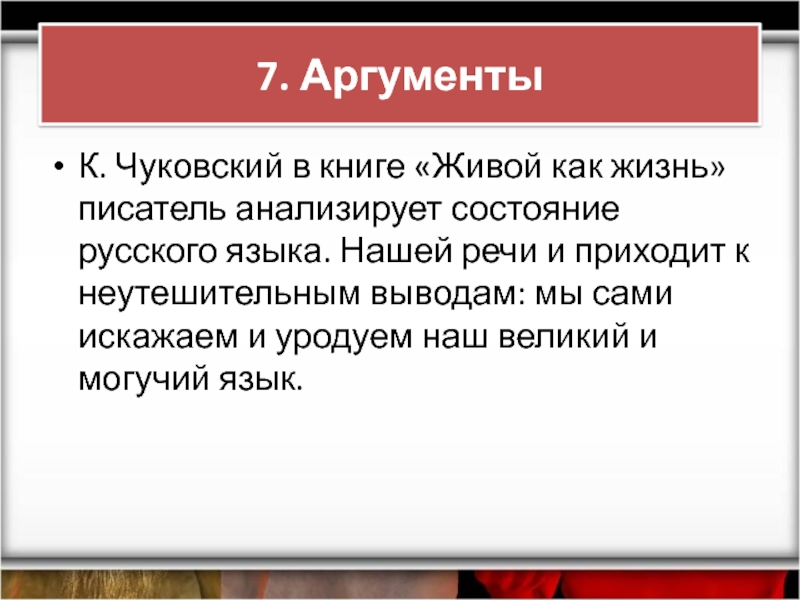 Сохранение языка аргументы. Состояние в русском языке.