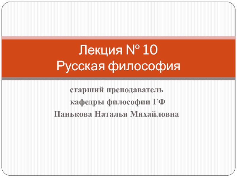 Презентация Лекция № 10 Русская философия