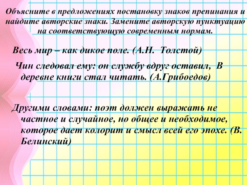 Толстой знаки препинания. Примеры авторских знаков препинания. Авторская пунктуация примеры. Графически объясните постановку знаков препинания. Предложения с авторскими знаками препинания.