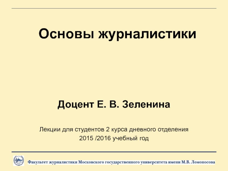 Презентация Основы журналистики