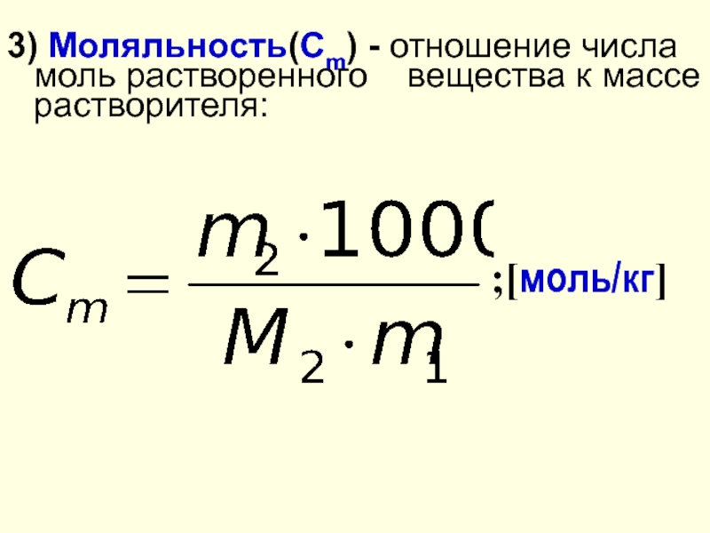 Q масса. Число молей растворенного вещества. Моляльность. Отношение количества растворенного вещества. Отношение количества растворенного вещества к массе растворителя.