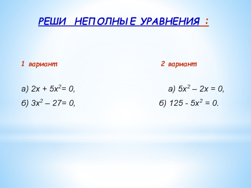 Неполные уравнения. Решение неполных уравнений. Как решать неполные уравнения. Неполные уравнения 8 класс. Уравнение 15 3 45