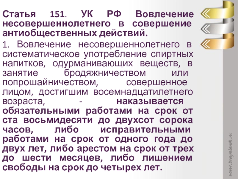 Антиобщественная деятельность несовершеннолетних. Статья о совершении несовершеннолетних. Вовлечение несовершеннолетнего в антиобщественные действия. Статья 151 УК. Статья 151 УК РФ.