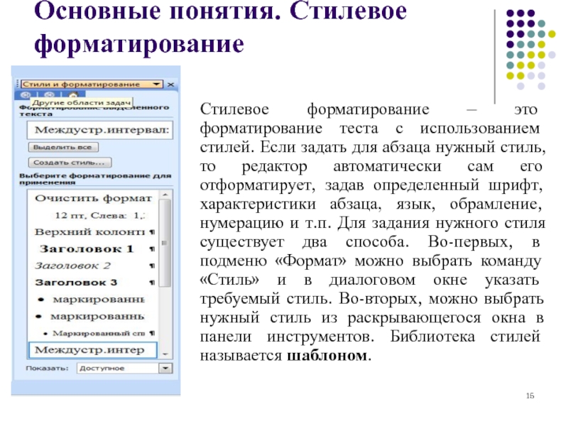 Термин форматирование текста. Операции форматирования текста 7 класс Информатика. Стилевое форматирование текста. Понятие форматирования текста.