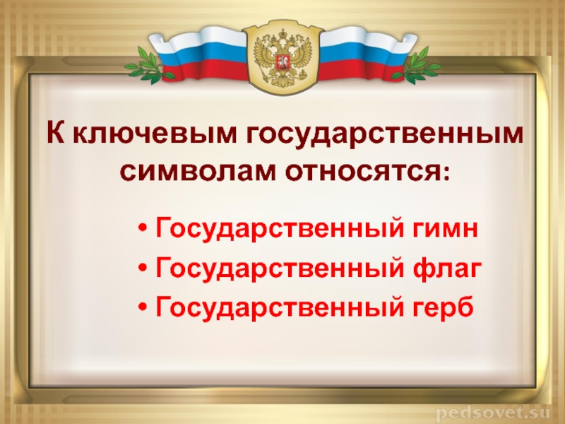 Что относится к государственным документам. Что относится к государственным символам. Что не относится к государственным символам. Как относиться к государственным символами. Что мы не относим к государственным символам России.