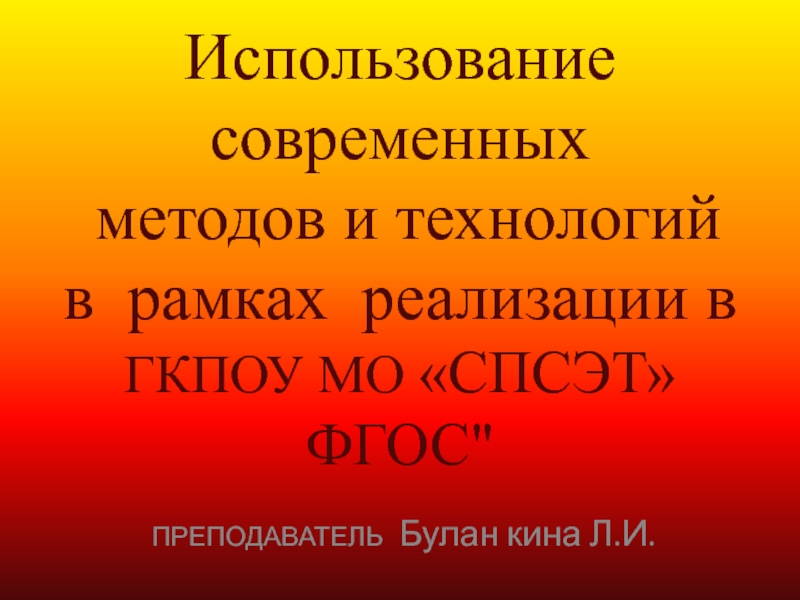 Использование современных методов и технологий в рамках реализации в ГКПОУ МО Сергиево-Посадский социально-экономический техникум ФГОС СПО