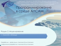 Программирование в среде ArtCAM