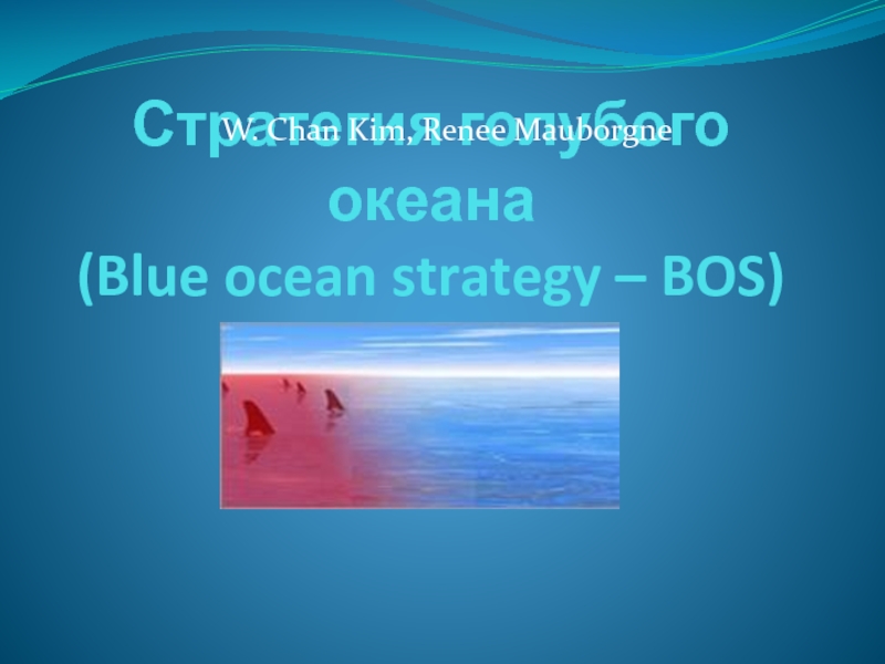 Презентация Стратегия голубого океана (Blue ocean strategy – BOS)