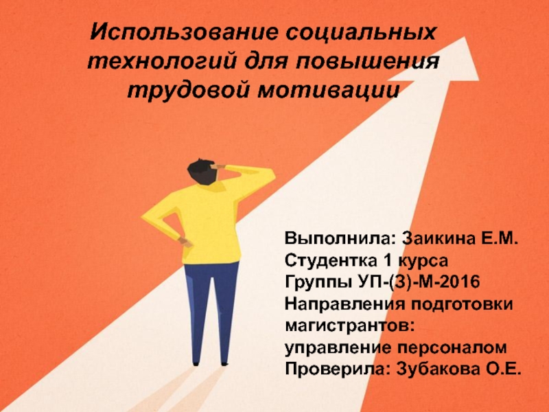 Презентация Использование социальных технологий для повышения трудовой мотивации
Выполнила: