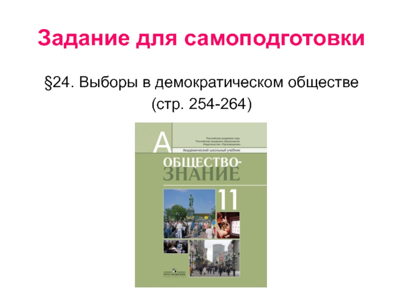 Выборы в демократическом обществе