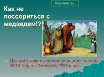  Встреча с медведем