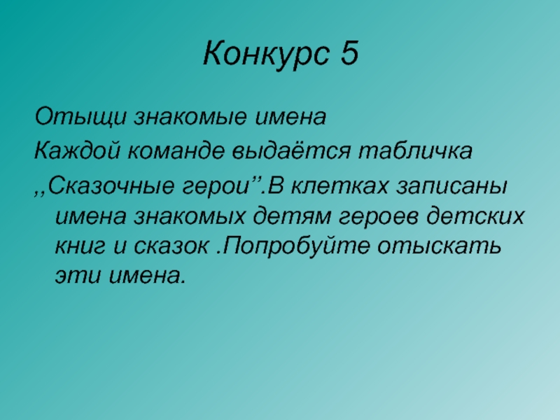 Знакомые имена. Каждой команде выдается табличка «сказочные герои»..