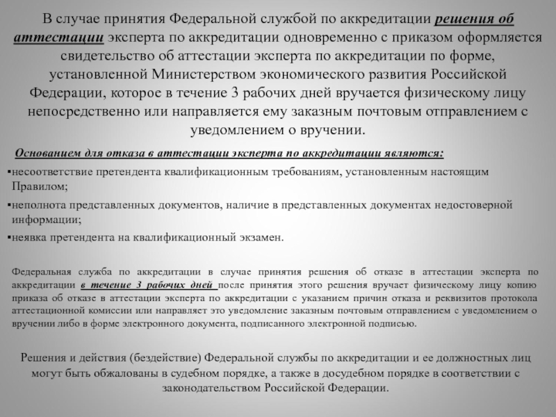 Соку 38 аттестация. Приказ Федеральной службы по аккредитации. Аттестация экспертов. Аттестация экспертов ростехнадзор. Неявка на этап аккредитации.