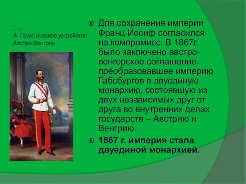 Презентация от австрийской империи к австро венгрии поиски выхода из кризиса 9 класс