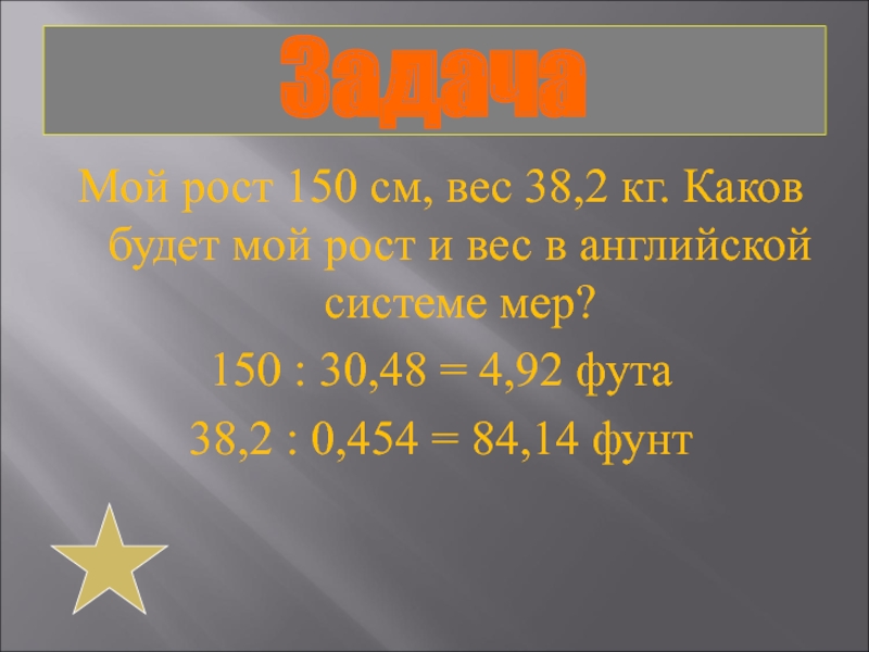 Вес 38. Вес и рост в Англии. Рост вес на английском. Английская система мер роста. Рост по английской системе мер.