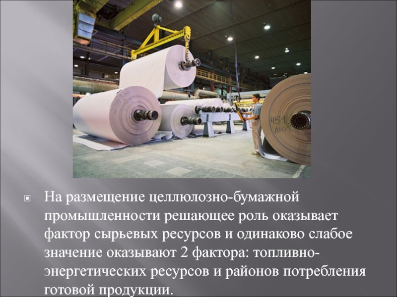 Наукоёмкость целлюлозно бумажной промышленности. Крупнейшие центры России по производству целлюлозы и бумаги. Целлюлозно бумажная промышленность на Дальнем востоке. Целлюлозно бумажная факторы размещения