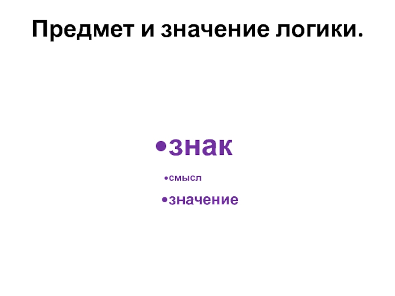 Отличие значение. Логика смысла. Смысл имени в логике. Значение имени логика. Предмет и значение логики презентация.