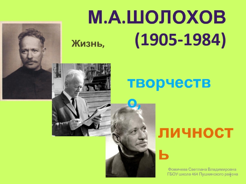 М.А.ШОЛОХОВ (1905-1984)  Жизнь,   творчество,  личность 