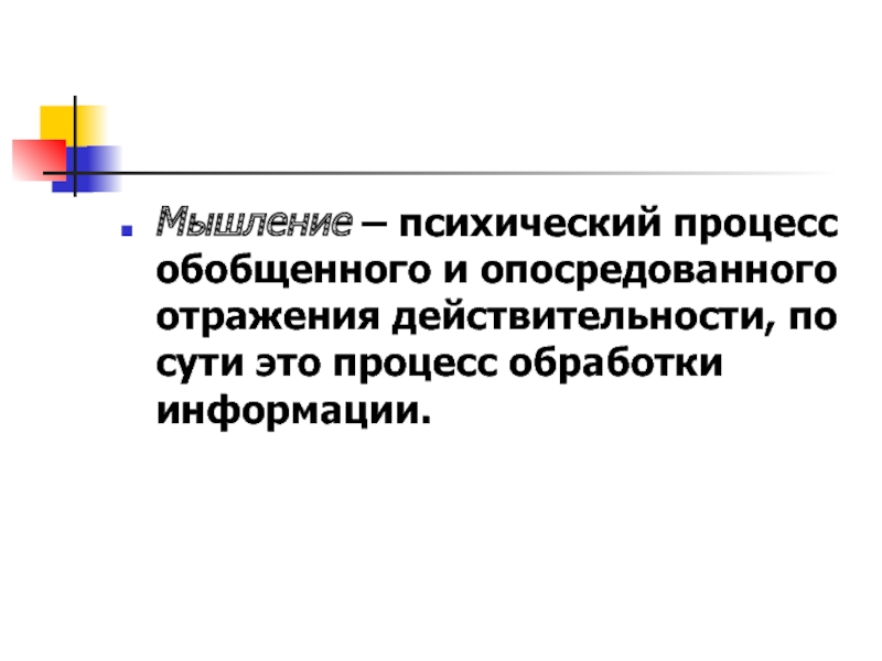 Процесс психологического отражения действительности.