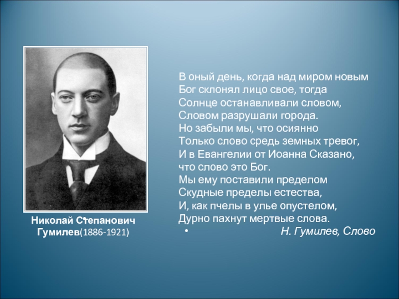 Текст стихов гумилева. Оный день когда над миром новым Бог склонял. Гумилев слово. Гумилев н.с. "слово". Слово стихотворение Гумилева.