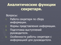 Аналитические функции секретаря