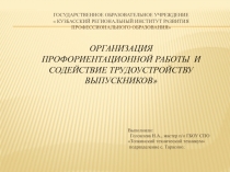 Организация профориентационной работы