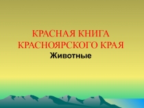 КРАСНАЯ КНИГА КРАСНОЯРСКОГО КРАЯ Животные