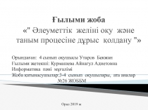 Әлеуметтік желіні оқу және таным процесіне дұрыс қолдану