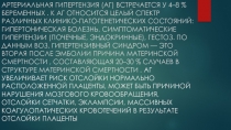 Артериальная гипертензия (АГ) встречается у 4–8 % беременных. К АГ относится