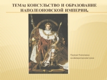 Тема: Консульство и образование наполеоновской империи