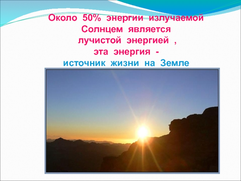 Солнце считать что. Лучистая энергия физика. Почему солнце является источником жизни на земле. Чем для вас является солнце.