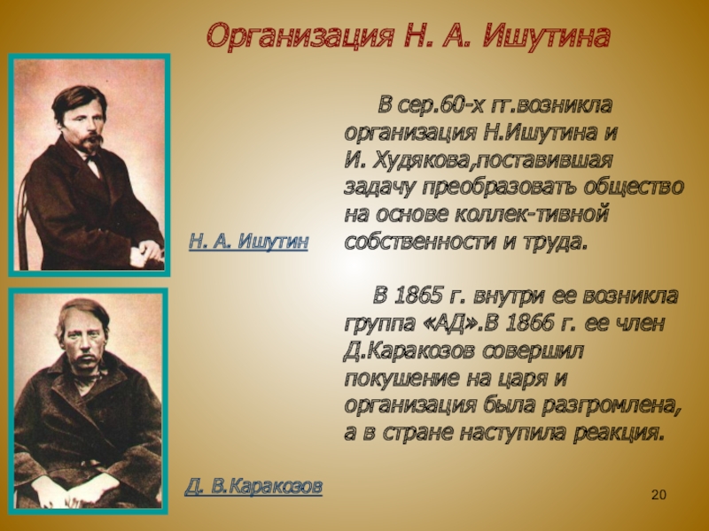 Организация н.а. Ишутина- и. а. Худякова. Николай Андреевич Ишутин. «Организация» н. Ишутина. Организация Ишутина Худякова.