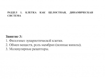 Занятие 3:
1. Филогенез эукариотической клетки.
2. Обмен веществ, роль мембран