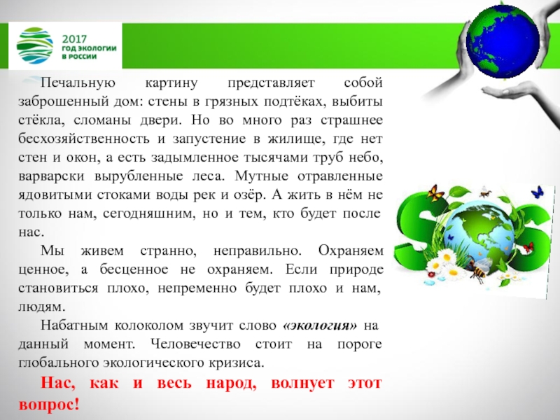 МБДОУ Детский сад №11 комбинированного вида Катюша г. Воркуты
Экологическая Печальную картину представляет собой заброшенный дом: стены в грязных подтёках, выбиты Печальную картину представляет собой заброшенный дом: стены в грязных подтёках, выбиты стёкла, сломаны двери. Но во много